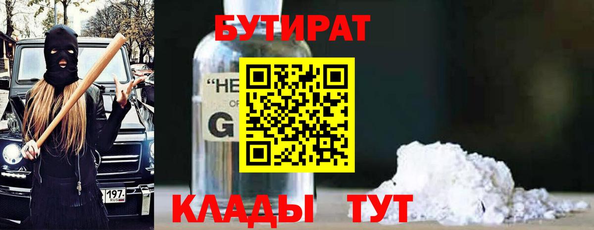 Домодедово  Бутират бутандиол  Вход с VPN 